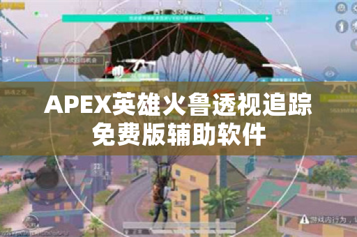 APEX英雄火鲁透视追踪免费版辅助软件